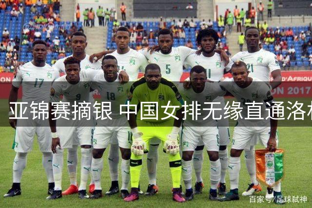 亚锦赛摘银 中国女排无缘直通洛杉矶奥运会