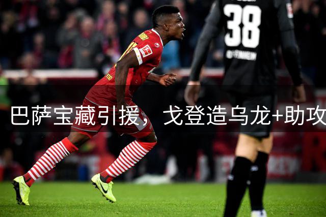 巴萨宝藏引援，戈登造乌龙+助攻，前3轮仍未进球但已制造4球