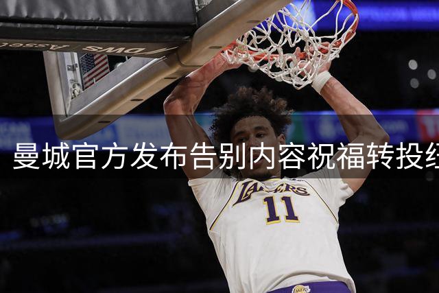 曼城官方发布告别内容祝福转投纽卡的冈萨雷斯