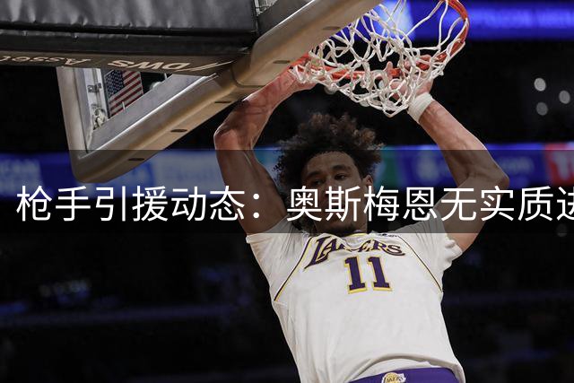枪手引援动态：奥斯梅恩无实质进展 年轻前锋成长期目标