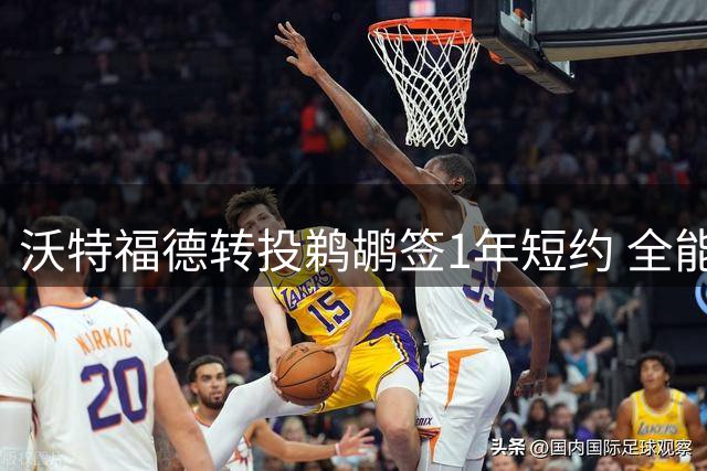沃特福德转投鹈鹕签1年短约 全能锋线曾单场揽三双