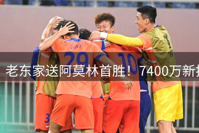 老东家送阿莫林首胜！7400万新援独造3球，AC米兰4-2逆转曼联