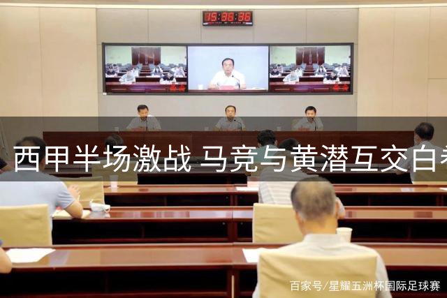 西甲半场激战 马竞与黄潜互交白卷