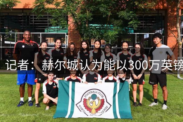 记者：赫尔城认为能以300万英镑签下曼联中场科利尔