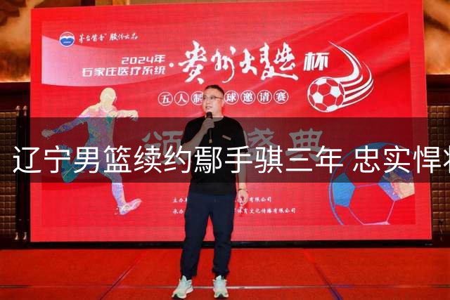 辽宁男篮续约鄢手骐三年 忠实悍将终获认可