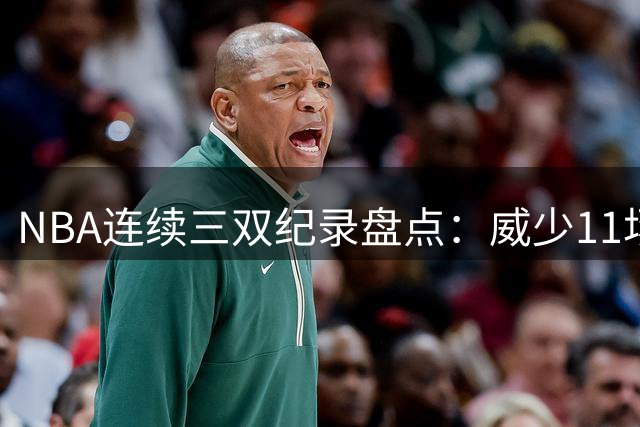 NBA连续三双纪录盘点：威少11场独占鳌头